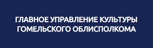 Главное управление культуры Гомельского облисполкома